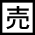 売り物件