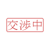 交渉中