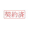 契約済み
